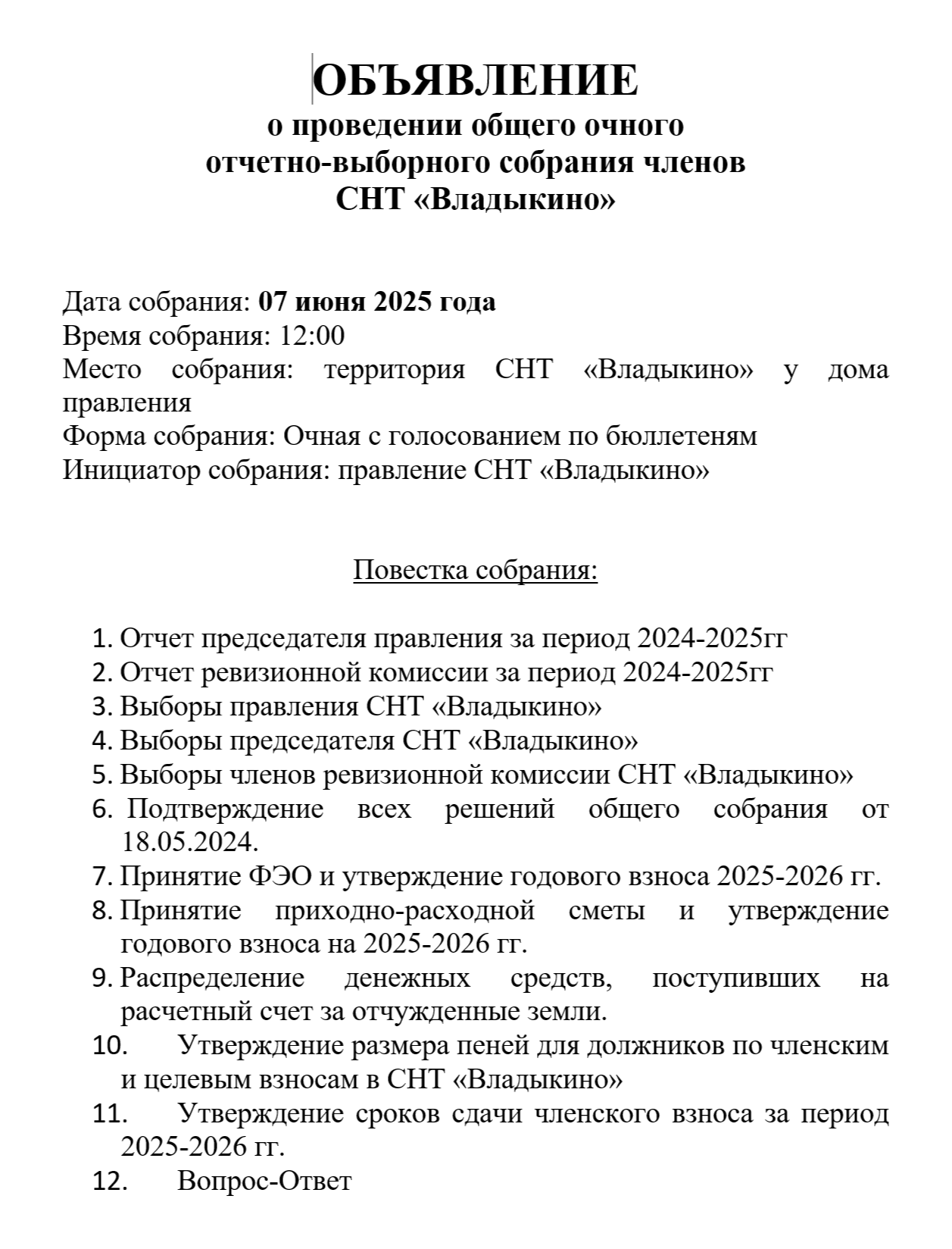 Собрание членов СНТ Владыкино 2025